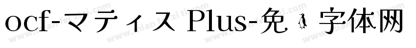ocf-マティス Plus字体转换